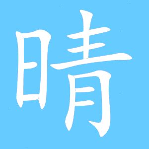 晴 同音字